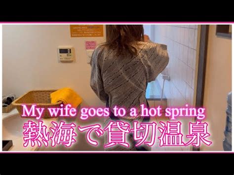 熟女 妻|4K【熱海温泉2泊目】妻と温泉旅行 A hot spring trip with my wife.